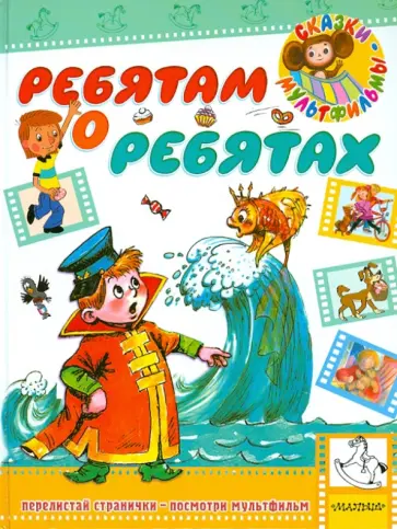 Ребятам о ребятах Ребятам о ребятах обложка книги