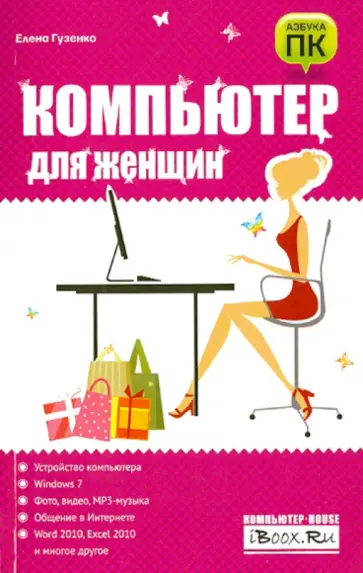 Елена Гузенко - Компьютер для женщин обложка книги