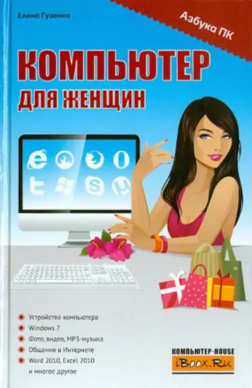 Елена Гузенко - Компьютер для женщин обложка книги