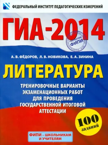 Федоров, Новикова - ГИА-14. Литература. 9-й класс. Тренировочные варианты экзаменационных работ для проведения ГИА Федоров, Новикова - ГИА-14. Литература. 9-й класс. Тренировочные варианты экзаменационных работ для проведения ГИА обложка книги