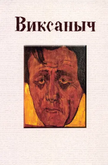 Михаил Ведышев - Виксаныч обложка книги