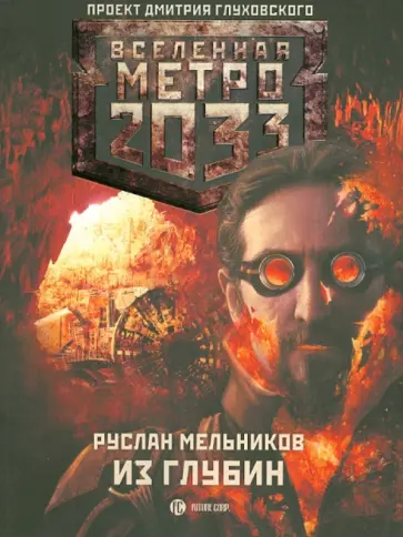 Руслан Мельников - Метро 2033: Из глубин Руслан Мельников - Метро 2033: Из глубин обложка книги