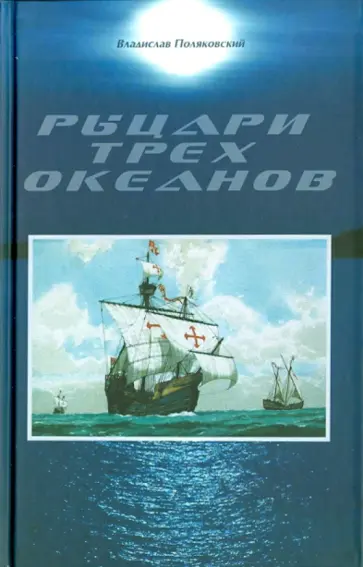 Владислав Поляковский - Рыцари трех океанов обложка книги