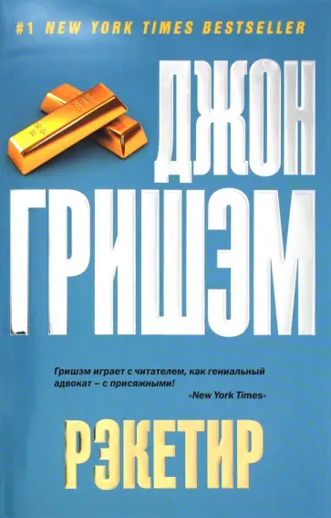 Джон Гришэм - Рэкетир обложка книги