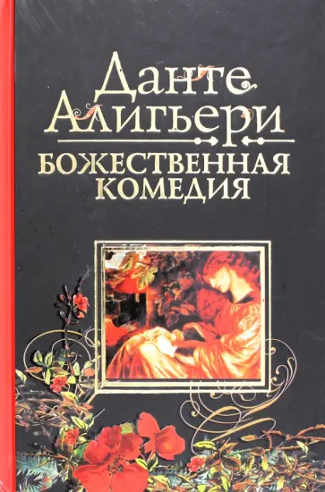 Данте Алигьери - Божественная комедия обложка книги