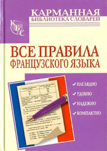 Галина Шарикова - Все правила французского языка обложка книги