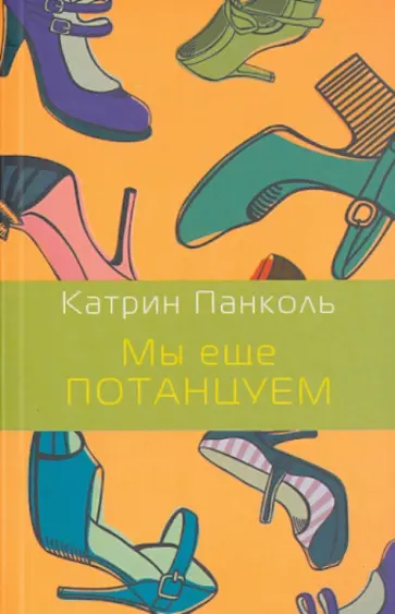 Катрин Панколь - Мы еще потанцуем обложка книги