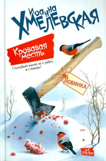 Иоанна Хмелевская - Кровавая месть обложка книги