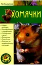 Как ухаживать за хомяком в домашних условиях: как выбрать и где купить, чем кормить