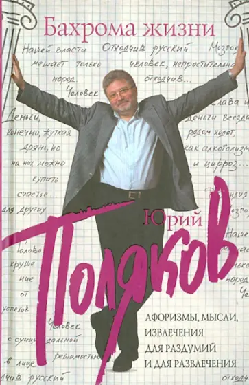 Юрий Поляков - Бахрома жизни. Афоризмы, мысли, извлечения для раздумий и для развлечения обложка книги