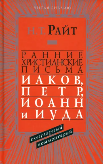 Николас Райт - Ранние христианские письма. Иаков, Петр, Иоанн и Иуда. Популярный комментарий обложка книги