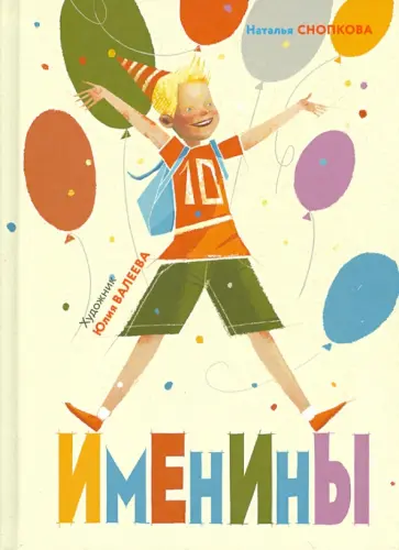 Наталья Снопкова - Именины обложка книги