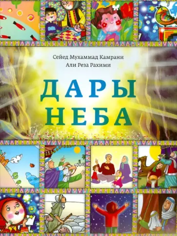 Камрани, Рахими - Дары неба Камрани, Рахими - Дары неба обложка книги