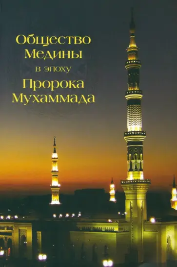 Абд Аллах Абд ал-Азиз б. Идрис - Общество Медины в эпоху Пророка Мухаммада обложка книги