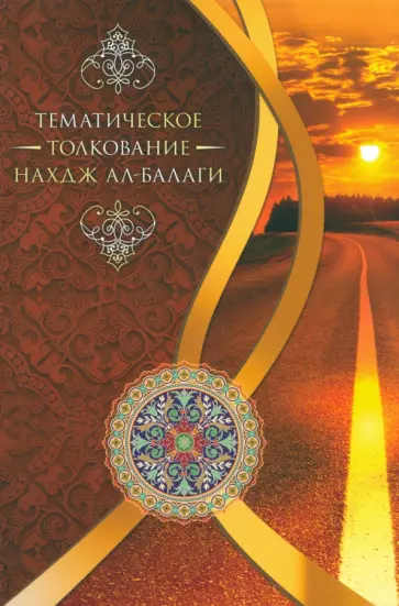 Мустафа Тихрани - Тематическое толкование Нахдж ал-Балаги Мустафа Тихрани - Тематическое толкование Нахдж ал-Балаги обложка книги