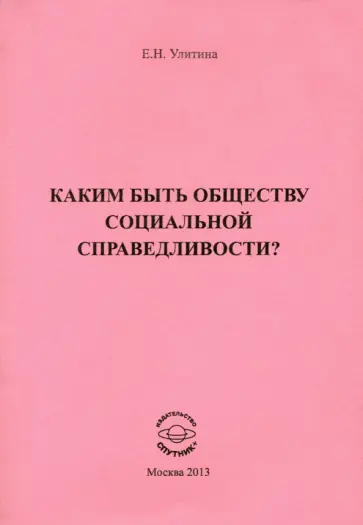 Елена Улитина - Каким быть обществу социальной справедливости? обложка книги