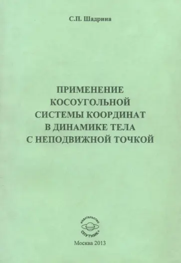 София Шадрина - Применение косоугольной системы координат в динамике тела с неподвижной точкой обложка книги