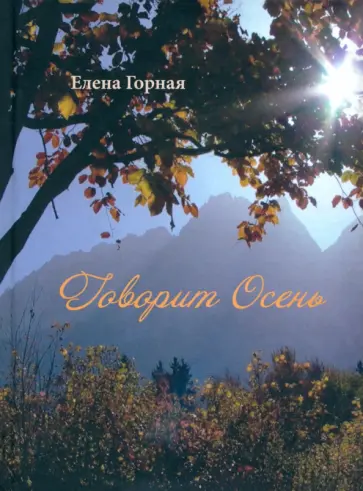 Елена Горная - Говорит Осень. Стихи обложка книги
