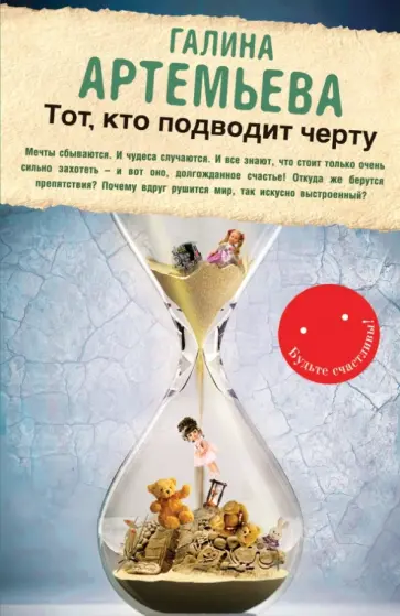 Галина Артемьева - Тот, кто подводит черту Галина Артемьева - Тот, кто подводит черту обложка книги