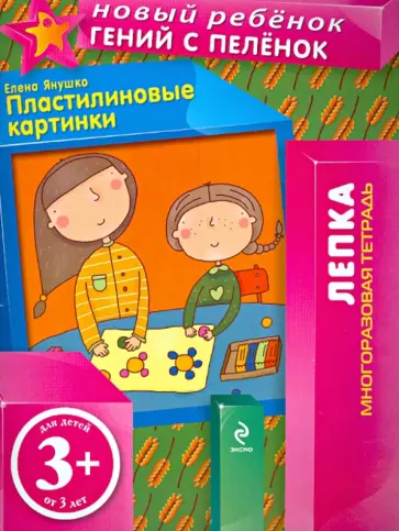 Елена Янушко - Пластилиновые картинки. Многоразовая тетрадь обложка книги