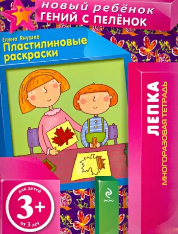 Елена Янушко - Пластилиновые раскраски. Многоразовая тетрадь обложка книги