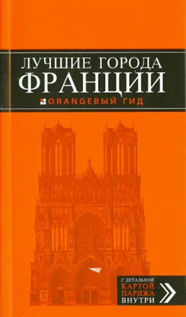 Ольга Чередниченко - Франция: Париж, Страсбург, Руан, Лион, Марсель, Ницца, Канны, Тулуза, Бордо. Путеводитель + карта Ольга Чередниченко - Франция: Париж, Страсбург, Руан, Лион, Марсель, Ницца, Канны, Тулуза, Бордо. Путеводитель + карта обложка книги