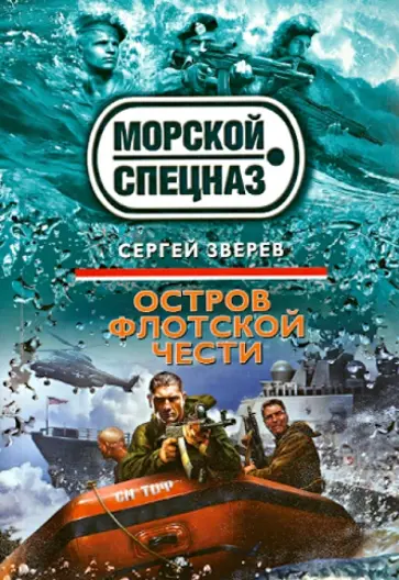 Сергей Зверев - Остров флотской чести обложка книги