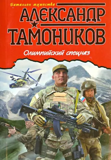 Александр Тамоников - Олимпийский спецназ обложка книги