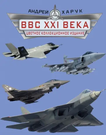 Андрей Харук - ВВС XXI века. Цветное коллекционное издание обложка книги