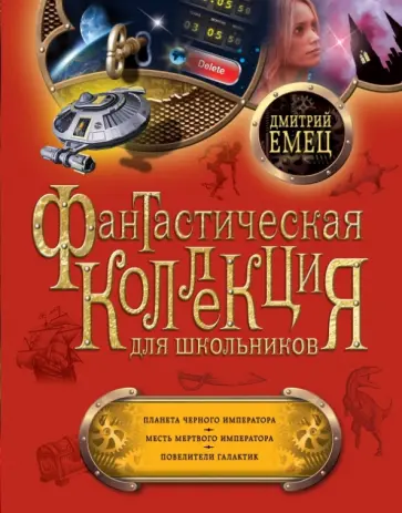 Дмитрий Емец - Планета Черного Императора. Месть мертвого Императора. Повелители галактик Дмитрий Емец - Планета Черного Императора. Месть мертвого Императора. Повелители галактик обложка книги