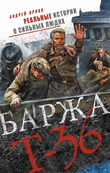Андрей Орлов - Баржа Т-36. Пятьдесят дней смертельного дрейфа Андрей Орлов - Баржа Т-36. Пятьдесят дней смертельного дрейфа обложка книги