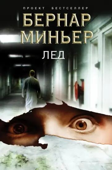 Бернар Миньер - Лед Бернар Миньер - Лед обложка книги