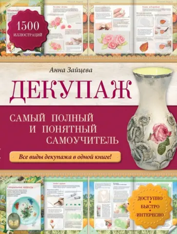 Анна Зайцева - Декупаж: самый полный и понятный самоучитель обложка книги