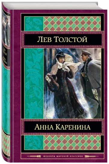 Лев Толстой - Анна Каренина Лев Толстой - Анна Каренина обложка книги