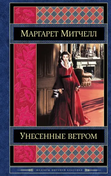 Маргарет Митчелл - Унесенные ветром. Том 1 Маргарет Митчелл - Унесенные ветром. Том 1 обложка книги