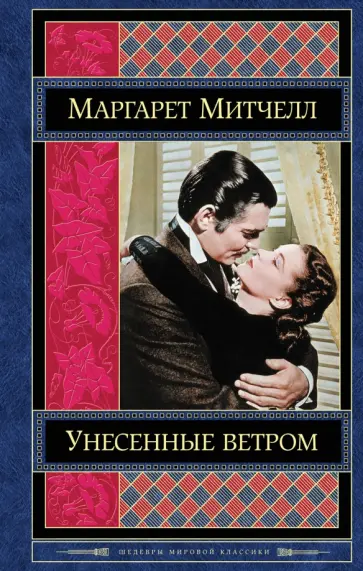 Маргарет Митчелл - Унесенные ветром. Том 2 Маргарет Митчелл - Унесенные ветром. Том 2 обложка книги