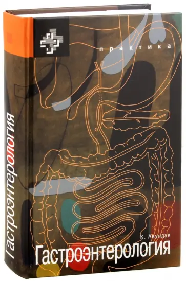 Кэнен Авундук - Гастроэнтерология обложка книги