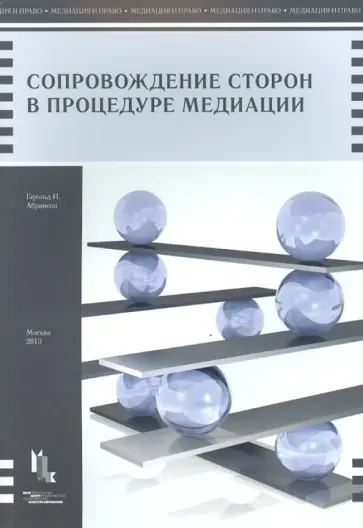 Гарольд Абрамсон - Сопровождение сторон в процедуре медиации. Руководство для адвокатов и консультирующих юристов обложка книги