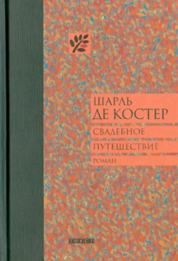 Шарль Костер - Свадебное путешествие Шарль Костер - Свадебное путешествие обложка книги