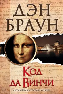 Книга: "Код да Винчи" - Дэн Браун. Купить книгу, читать рецензии | Da Vinci code | ISBN 978-5-17-080852-6 | Лабиринт