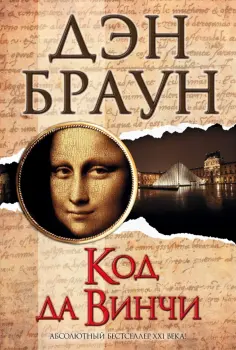 Дэн Браун - Код да Винчи Дэн Браун - Код да Винчи обложка книги