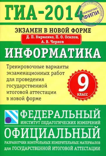 Кириенко, Осипов - ГИА-14. Информатика. 9 класс. Тренировочные варианты экзаменационных работ для проведения ГИА Кириенко, Осипов - ГИА-14. Информатика. 9 класс. Тренировочные варианты экзаменационных работ для проведения ГИА обложка книги