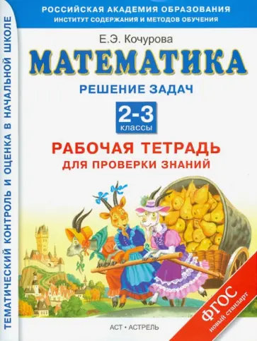 Елена Кочурова - Математика. Решение задач. Рабочая тетрадь для проверки знаний.  2-3 класс. ФГОС Елена Кочурова - Математика. Решение задач. Рабочая тетрадь для проверки знаний.  2-3 класс. ФГОС обложка книги