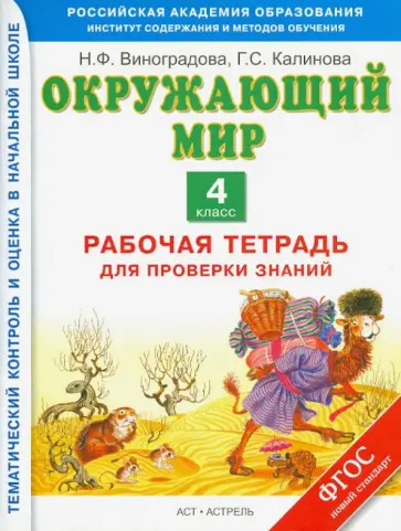 Виноградова, Калинова - Окружающий мир. 4 класс. Рабочая тетрадь для проверки знаний. ФГОС Виноградова, Калинова - Окружающий мир. 4 класс. Рабочая тетрадь для проверки знаний. ФГОС обложка книги