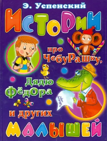 Эдуард Успенский - Истории про Чебурашку, дядю Федора и других малышей Эдуард Успенский - Истории про Чебурашку, дядю Федора и других малышей обложка книги