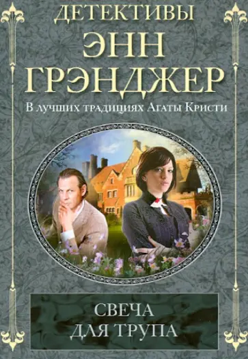 Энн Грэнджер - Свеча для трупа обложка книги