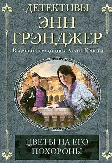 Энн Грэнджер - Цветы на его похороны обложка книги