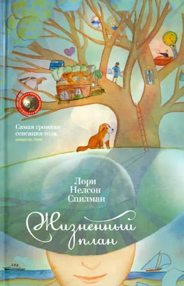 Лори Спилман - Жизненный план Лори Спилман - Жизненный план обложка книги