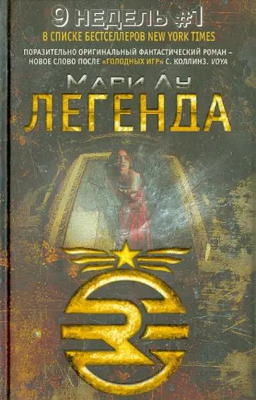 Мари Лу - Легенда обложка книги