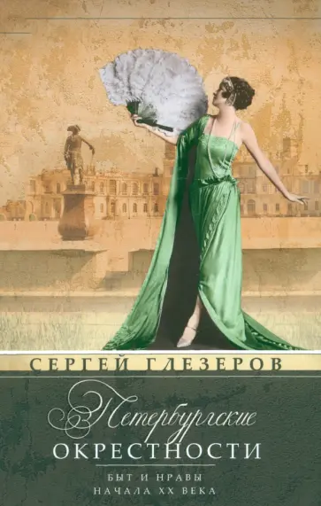 Сергей Глезеров - Петербургские окрестности. Быт и нравы начала ХХ в. обложка книги